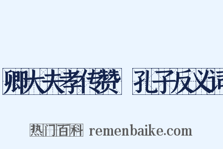 卿大夫孝传赞·孔子反义词是什么意思的图片